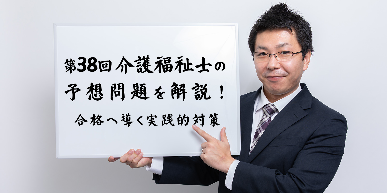 第38回介護福祉士の予想問題を解説！合格へ導く実践的対策