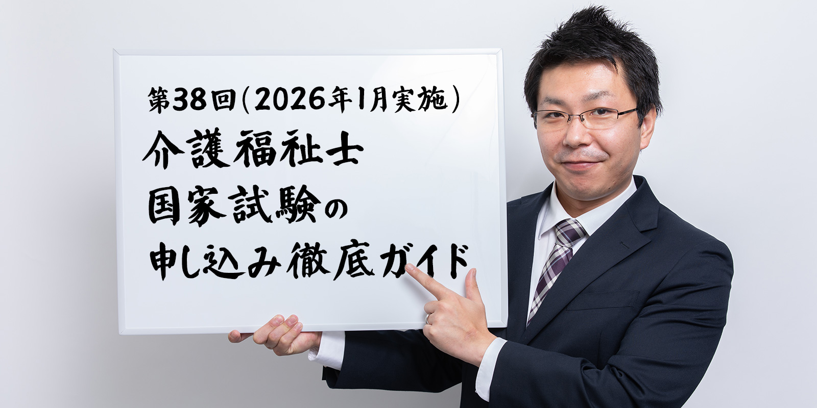 第38回（2026年1月実施）介護福祉士国家試験の申し込み徹底ガイド