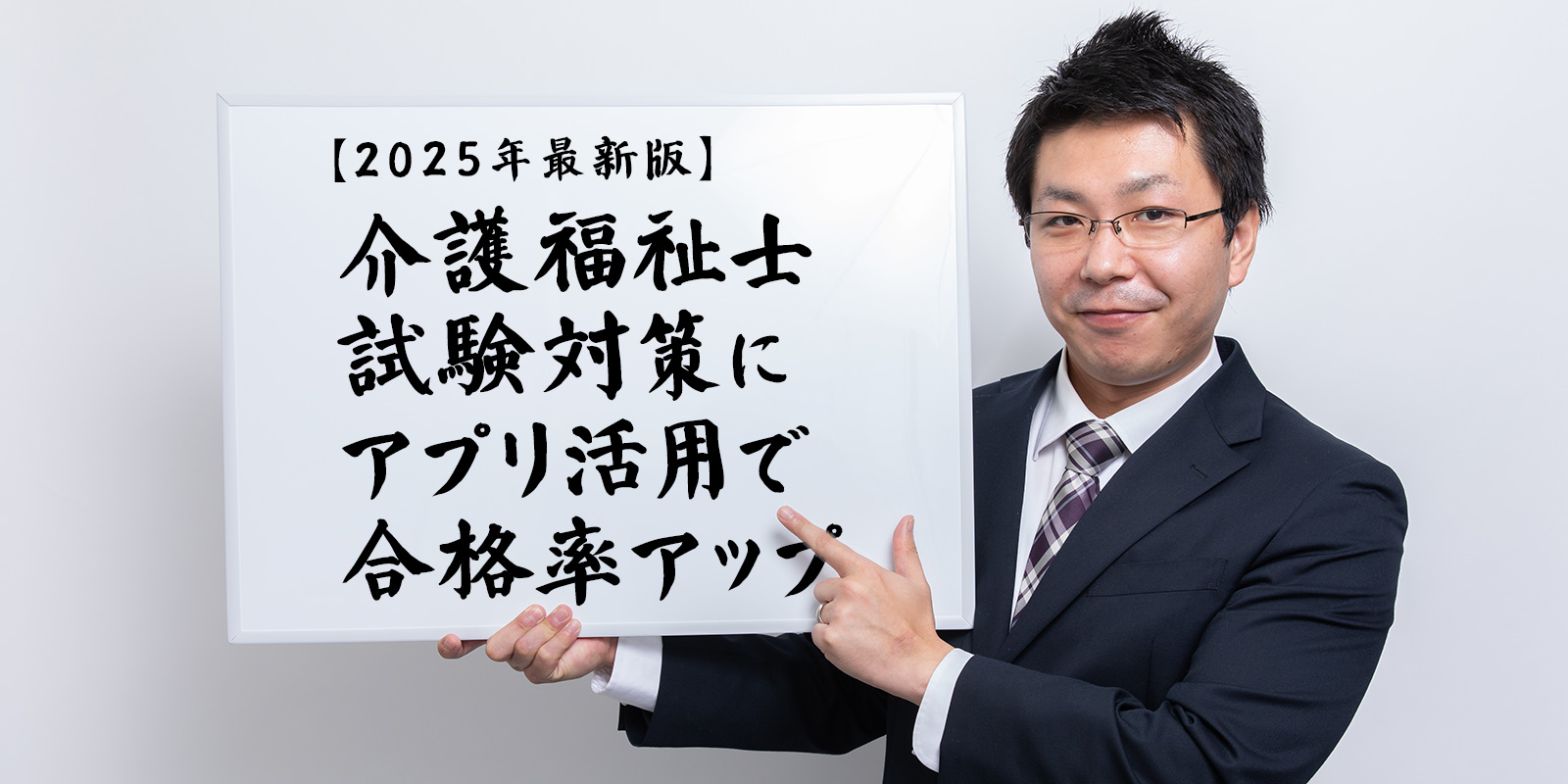 【2025年最新版】介護福祉士試験対策にアプリ活用で合格率アップ