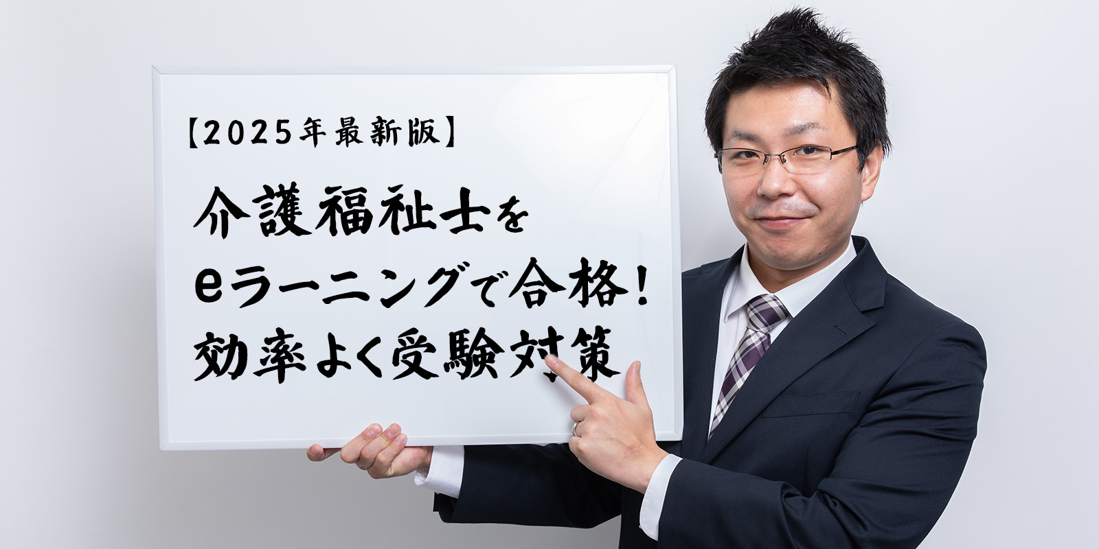 介護福祉士をeラーニングで目指す！効率よく学ぶ合格対策