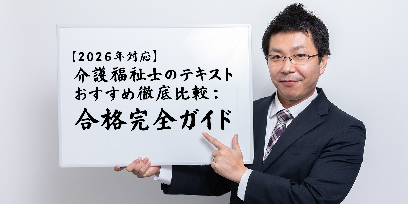 介護福祉士の問題集を活用して合格を目指す総合ガイド 2026年版
