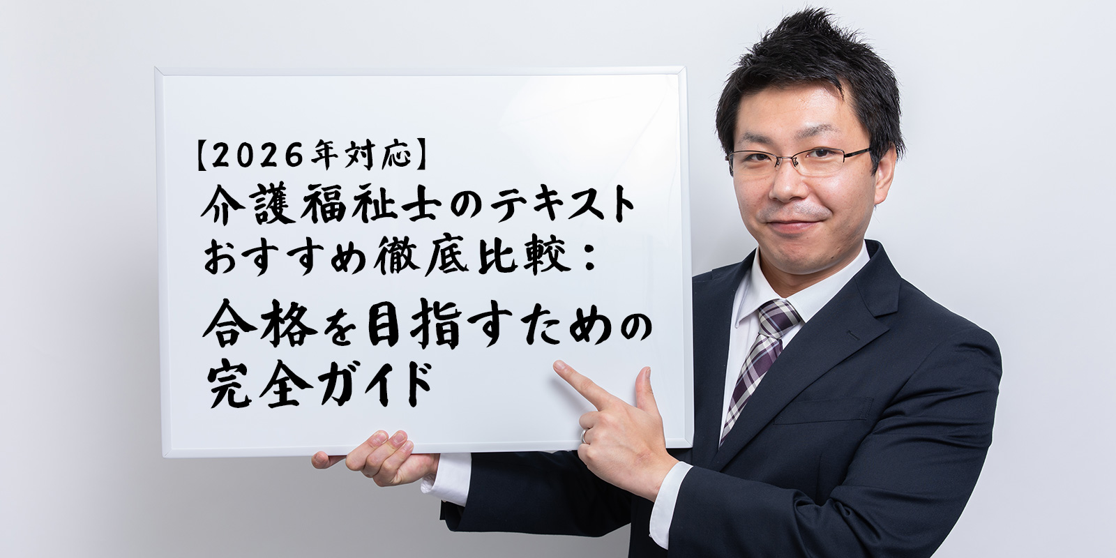 【2026年対応】介護福祉士のテキストおすすめ徹底比較：合格を目指すための完全ガイド