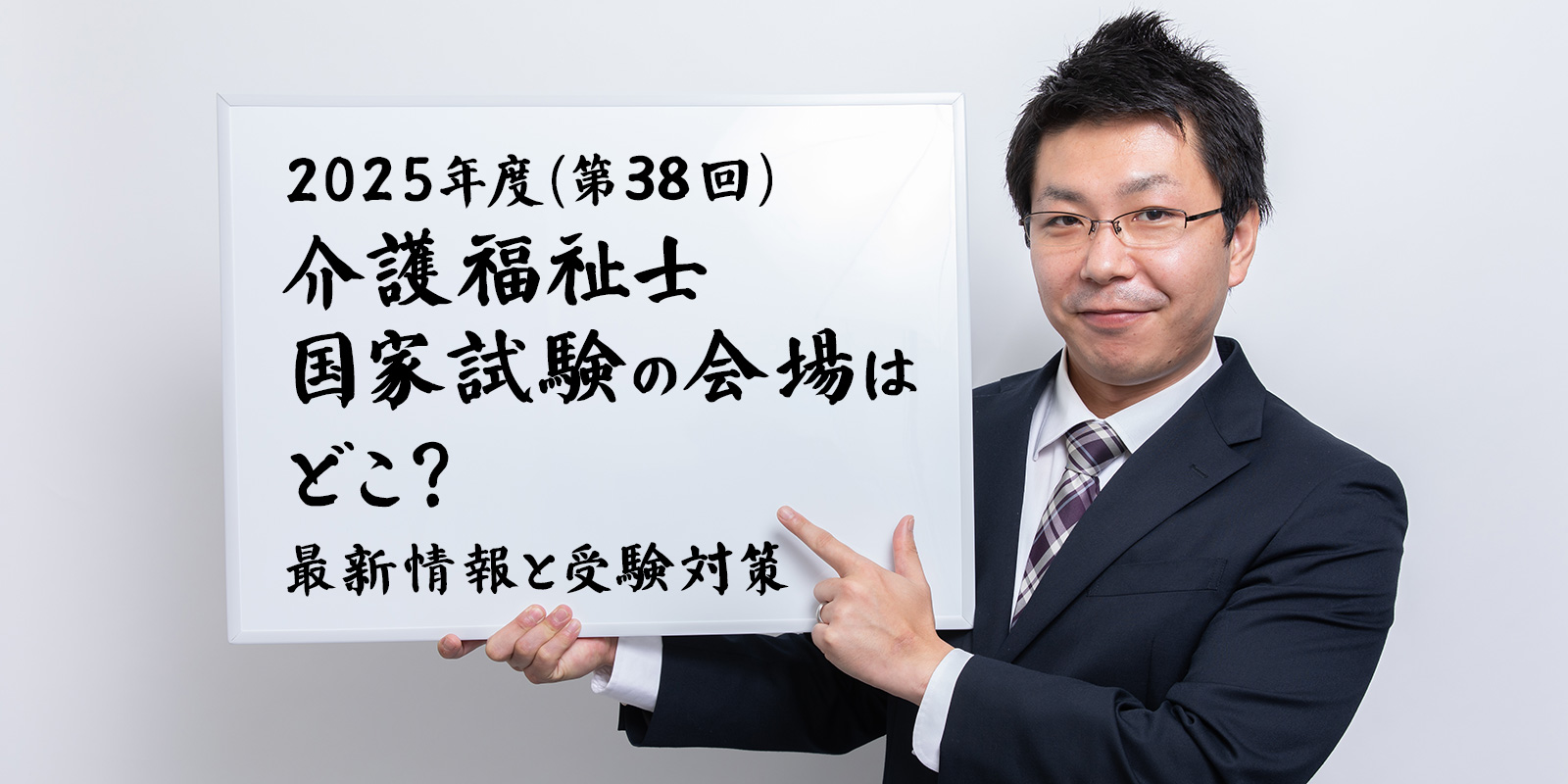 2025年度（第38回）介護福祉士国家試験の会場はどこ？最新情報と受験対策