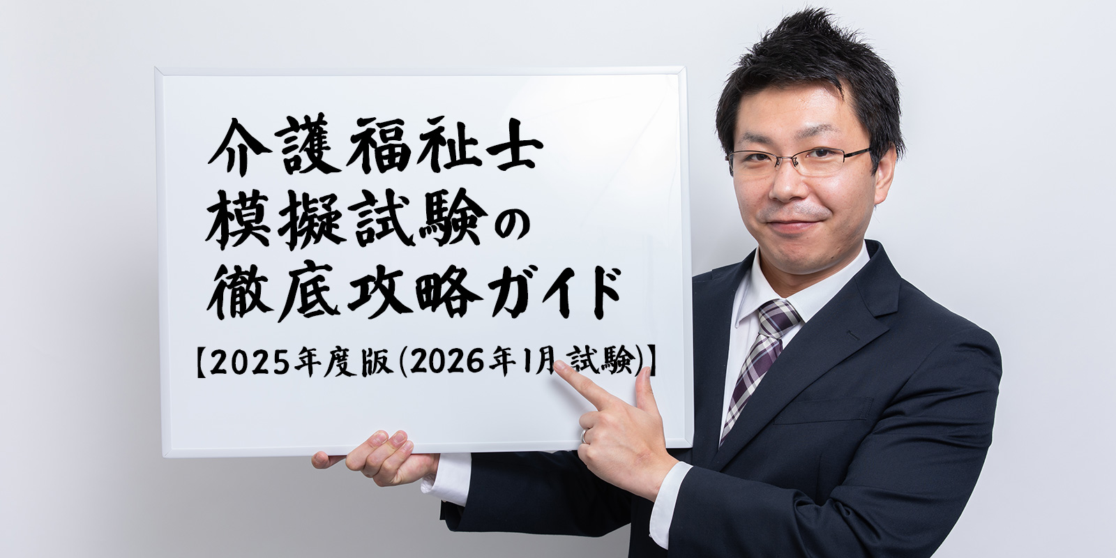 介護福祉士模擬試験の徹底攻略ガイド｜2025年度版（2026年1月試験）