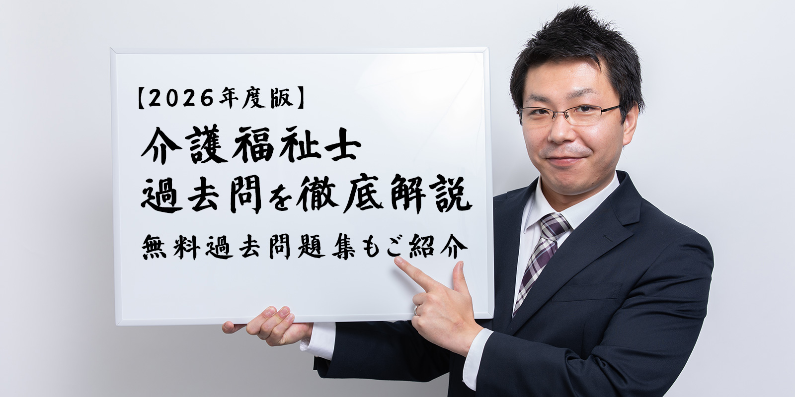 【2026年版】介護福祉士過去問を徹底解説｜無料過去問題集もご紹介