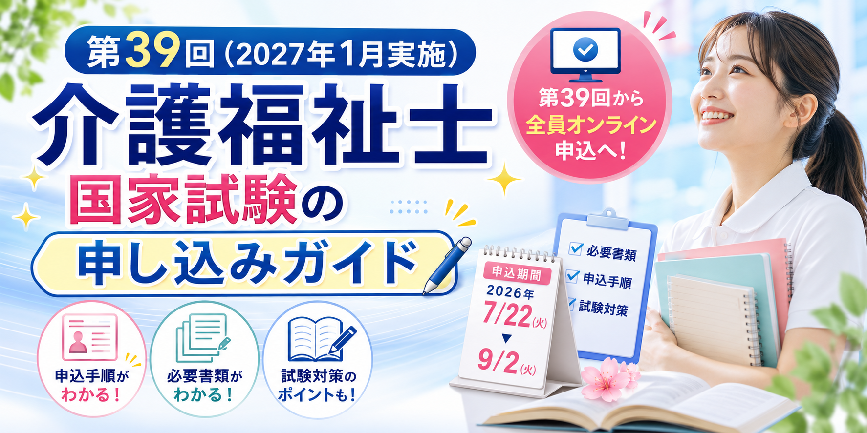第39回（2027年1月実施）介護福祉士国家試験の申し込みガイド