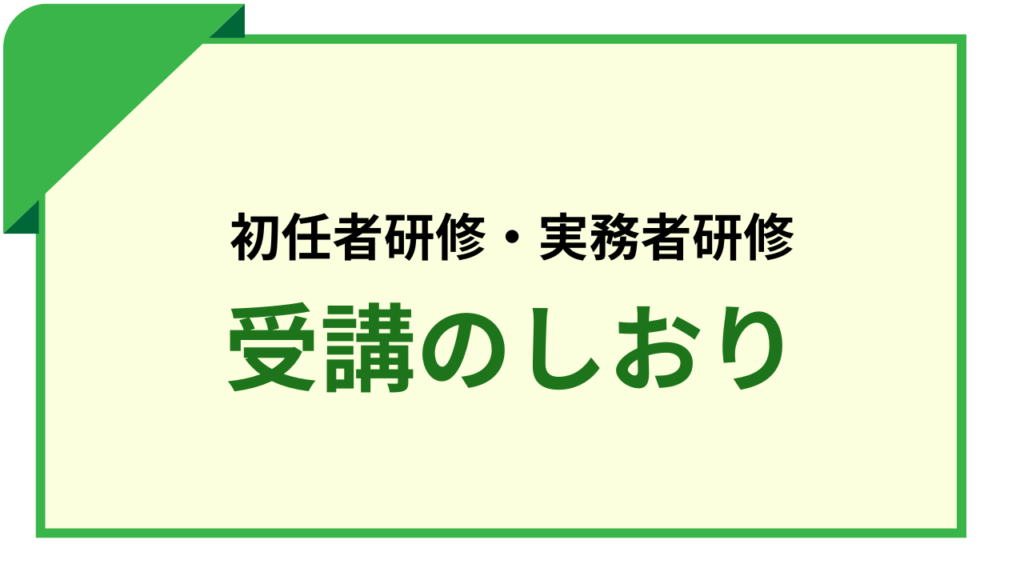 初任者研修・実務者研修受講のしおり閲覧ページ