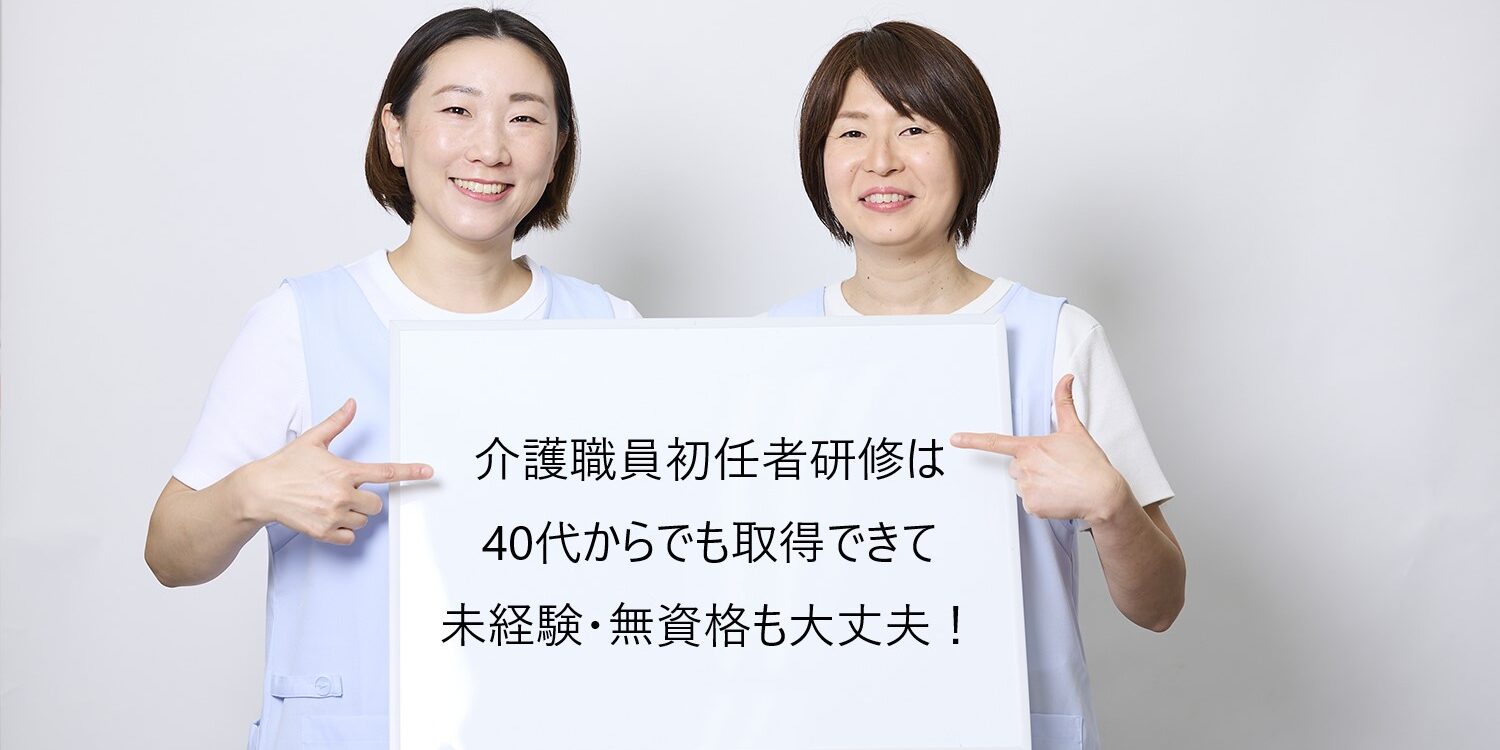 介護職員初任者研修は40代からでも取得できる：未経験・無資格でも大丈夫！
