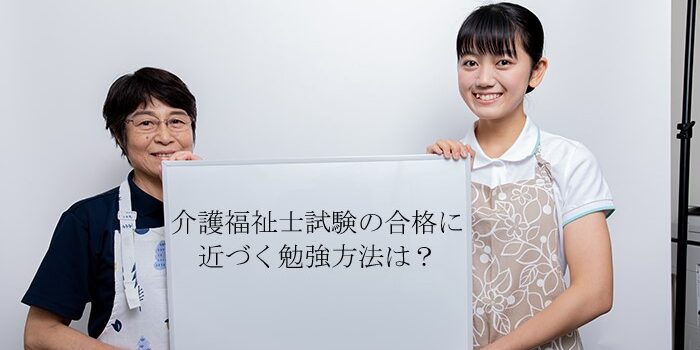 介護福祉士試験の合格に近づく勉強方法は？挫折しないコツ