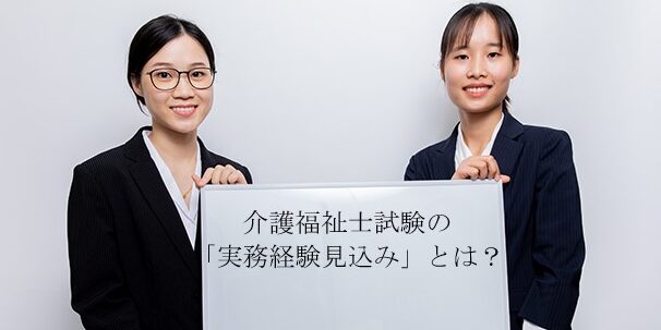 介護福祉士試験の「実務経験見込み」はいつまでの期間があれば良い？