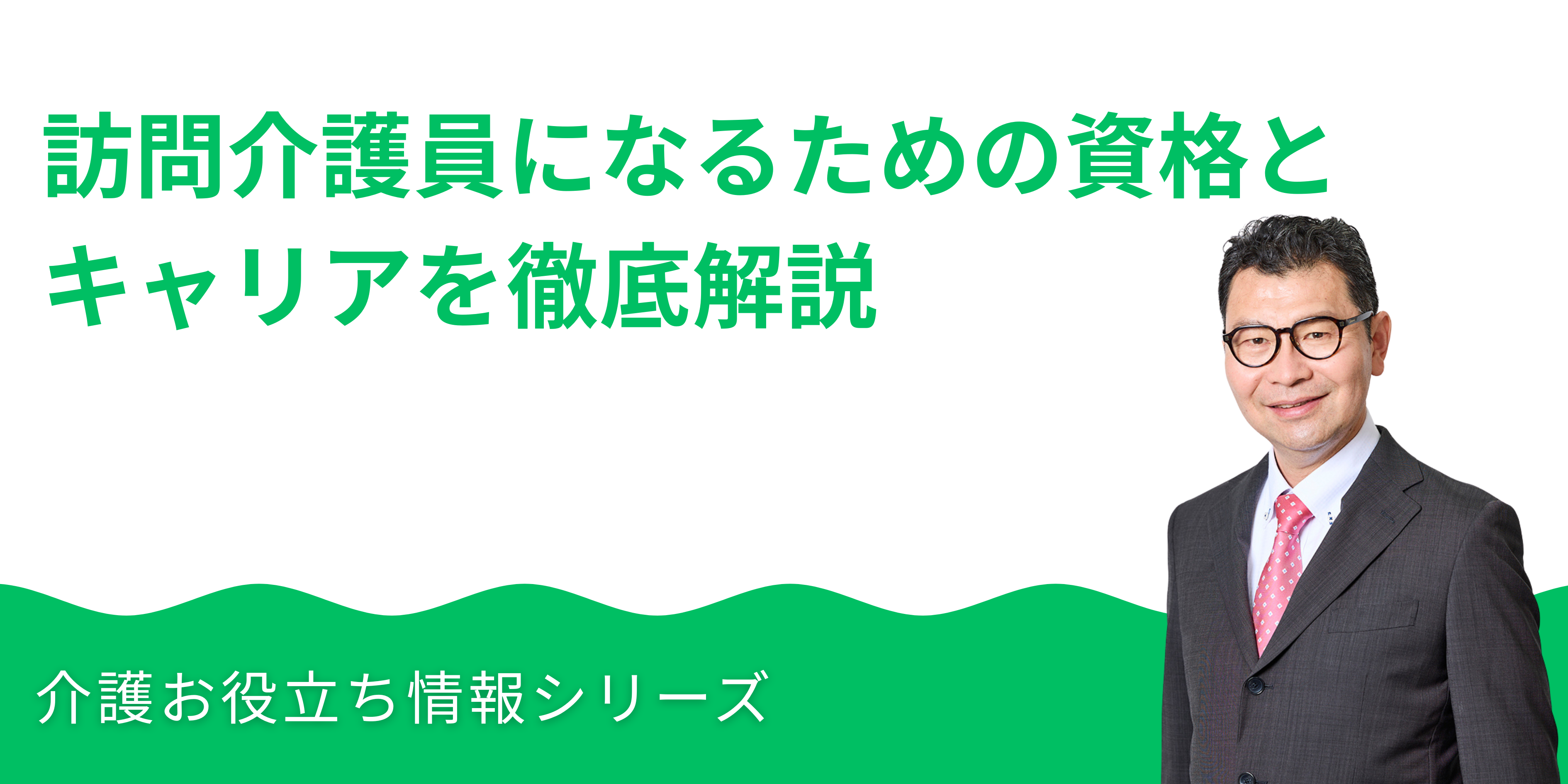 訪問介護員になるための資格とキャリアを徹底解説_湘南国際アカデミー