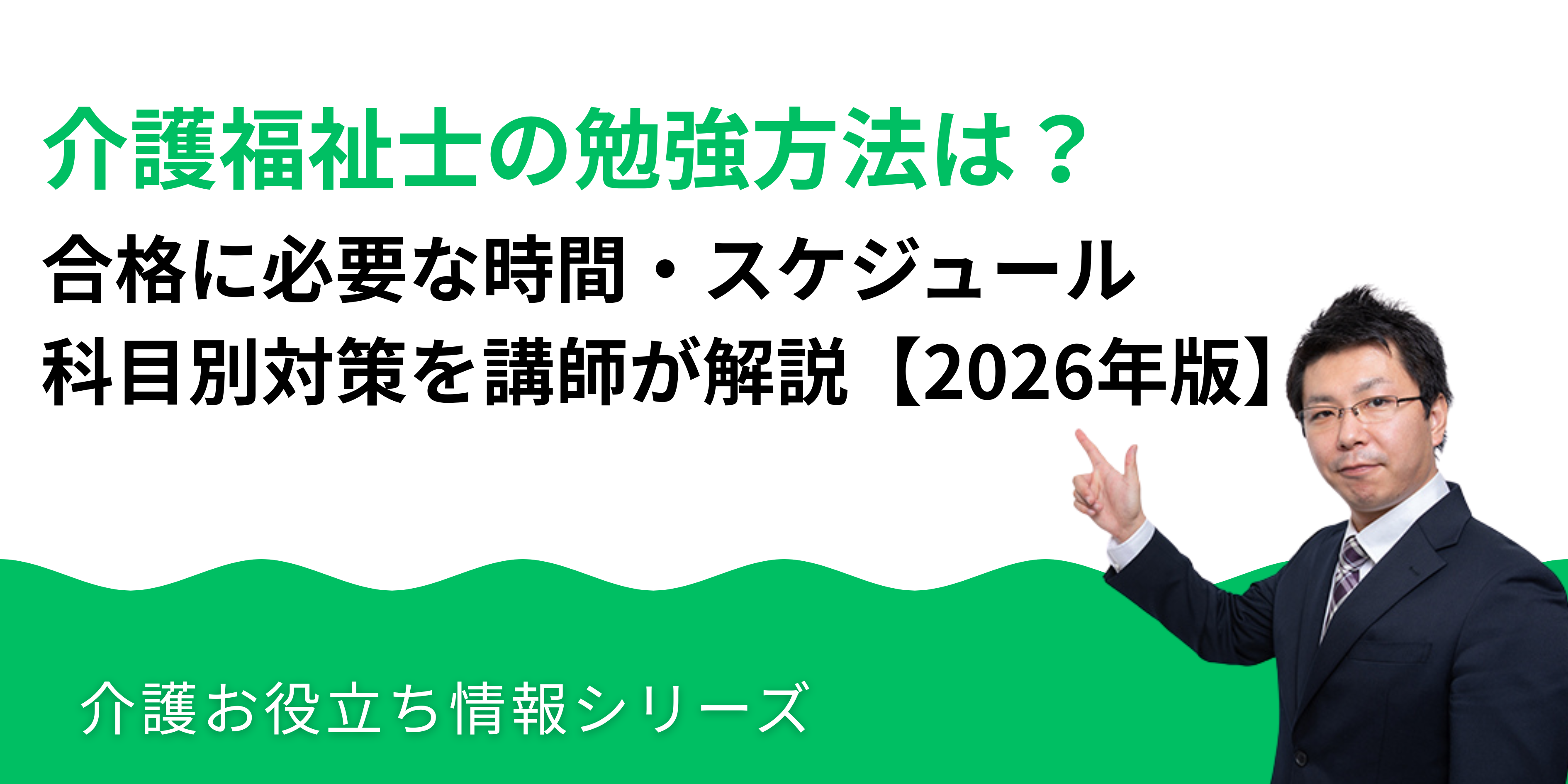 介護福祉士の勉強方法は？合格に必要な時間・スケジュール・科目別対策を講師が解説【2026年版】
