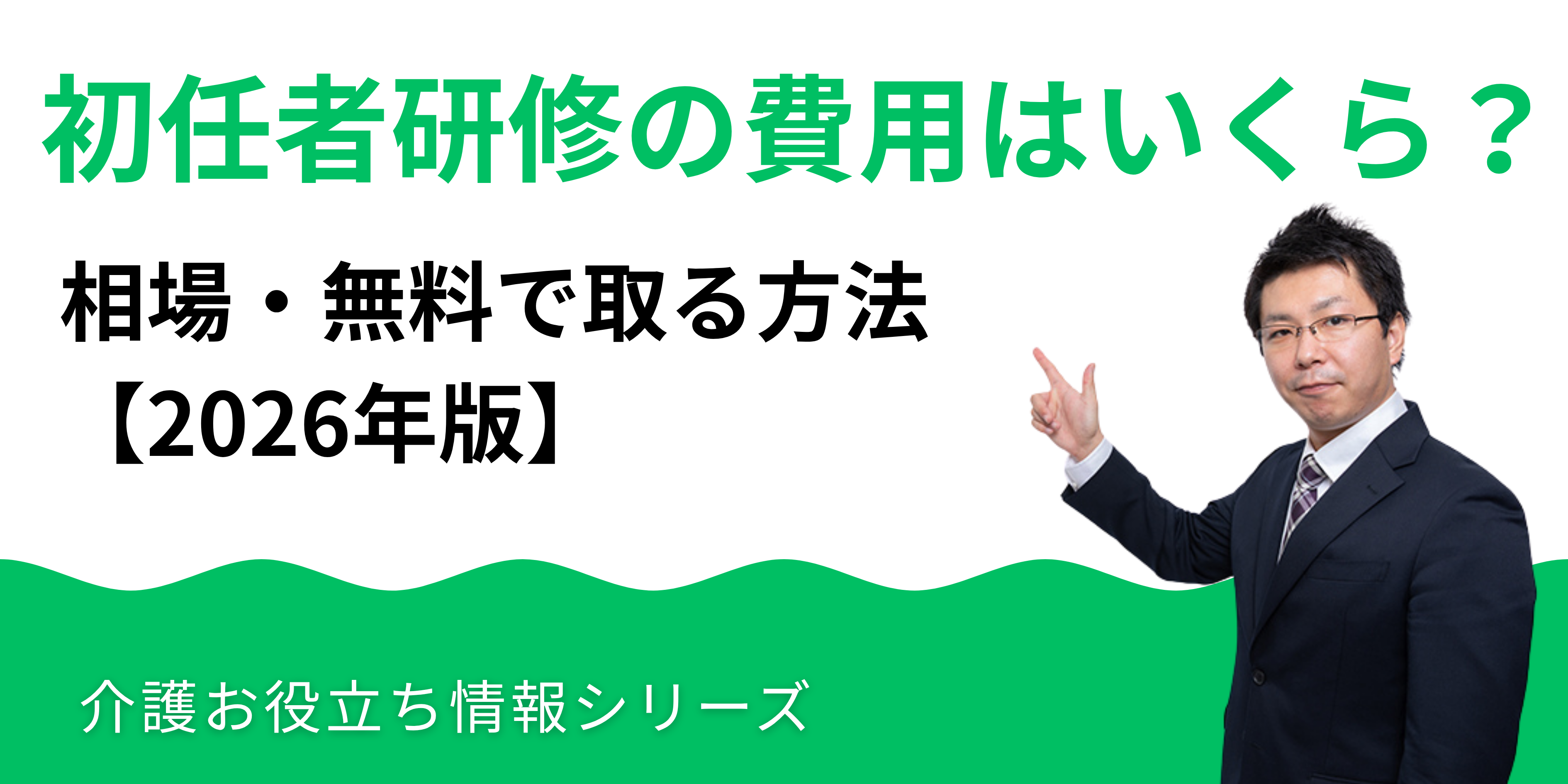 初任者研修の費用はいくら？相場・無料で取る方法【2026年版】