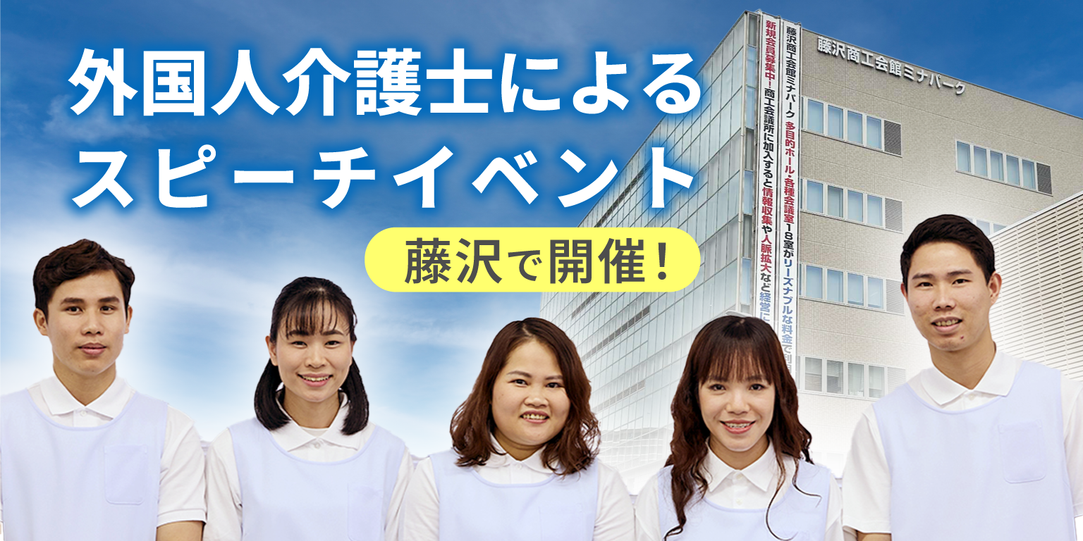 外国人介護士による日本語スピーチコンテスト＠藤沢