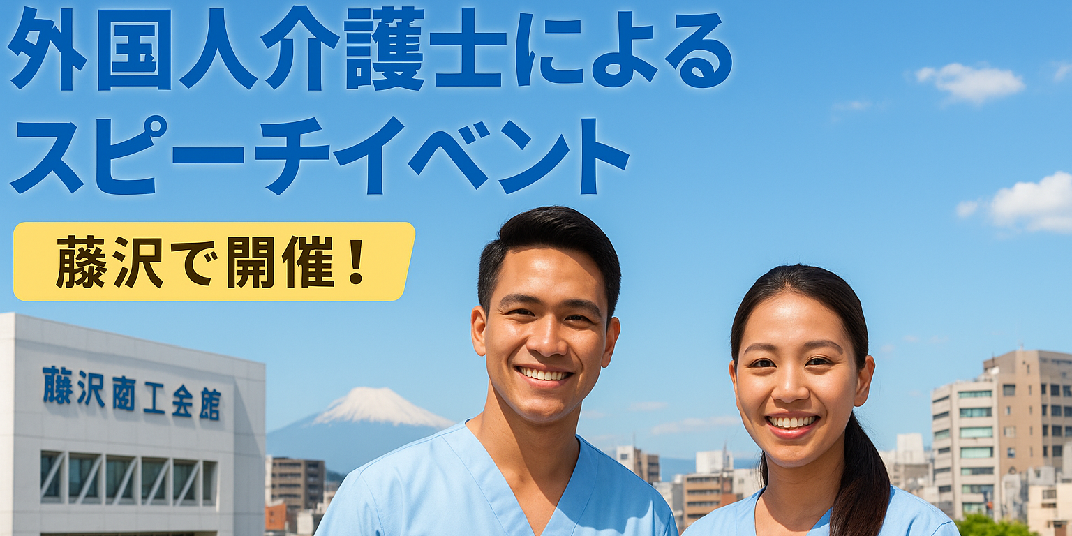 外国人介護士による日本語スピーチコンテスト＠藤沢