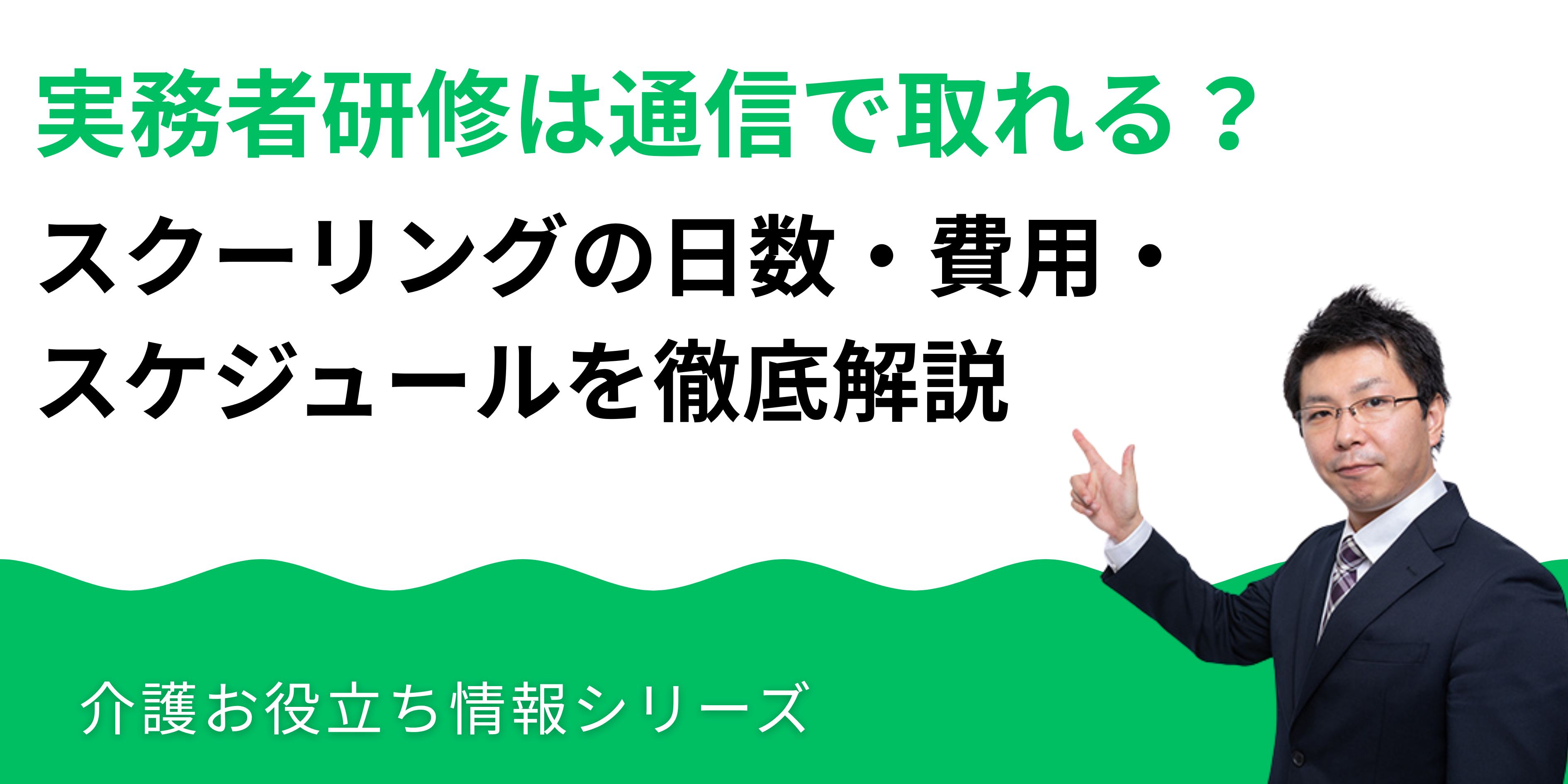 実務者研修は通信で取れる？スクーリングの日数・費用・スケジュールを徹底解説_湘南国際アカデミー