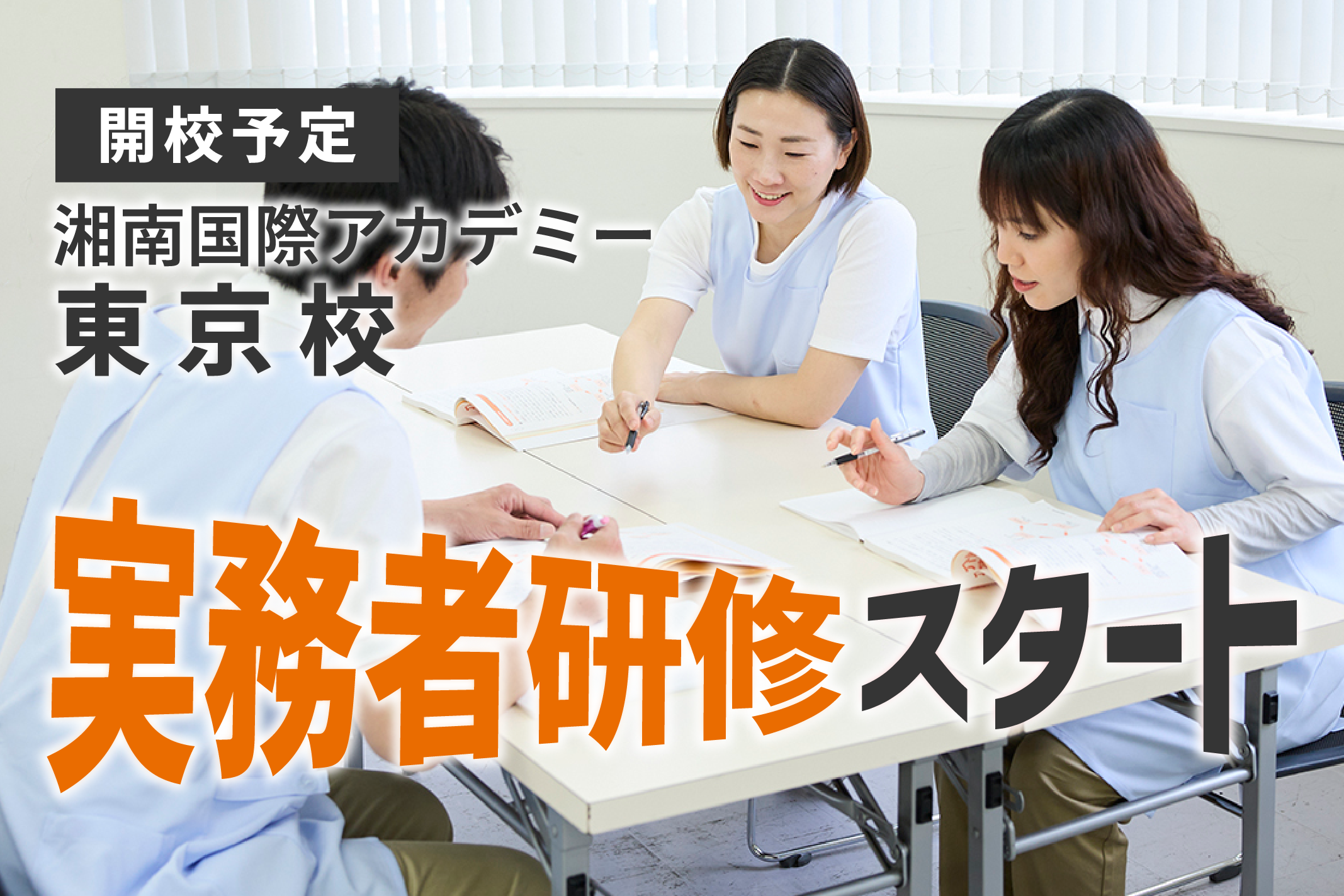 介護福祉士実務者研修｜湘南国際アカデミー東京校 開校予定！