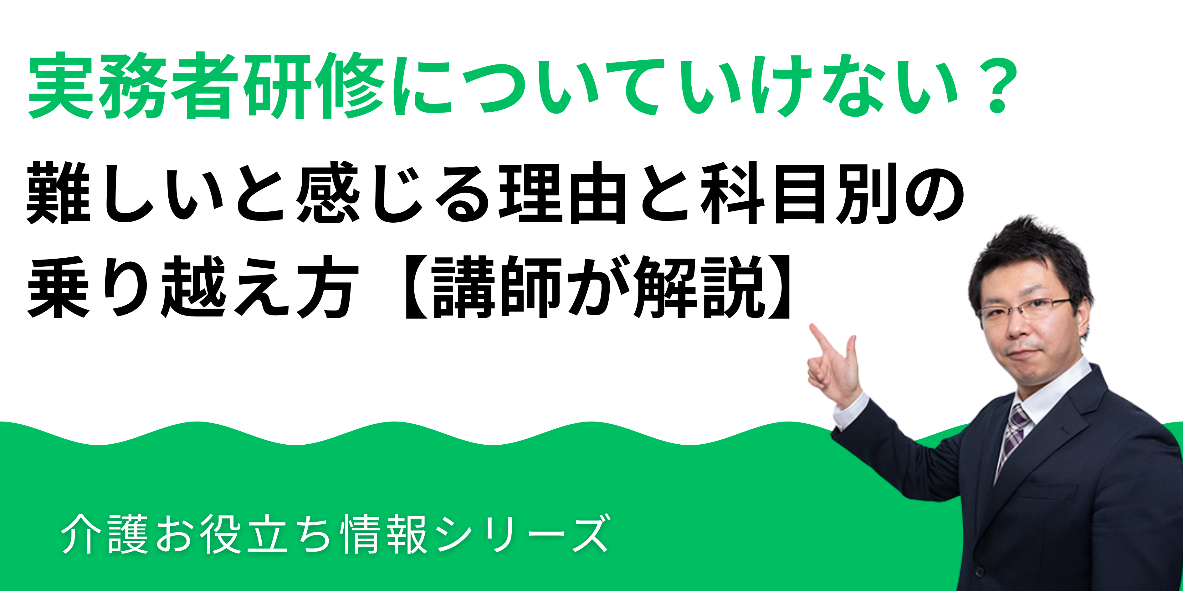 実務者研修についていえない？難しいと感じる理由と科目別の乗り越え方【講師が解説】湘南国際アカデミー