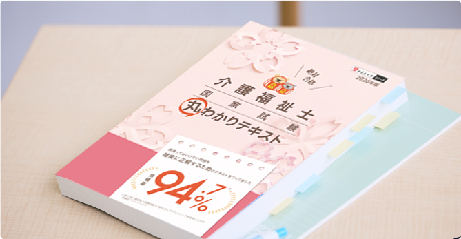 全国の介護福祉士合格者が愛用してきた受験対策教材「丸わかりテキスト」