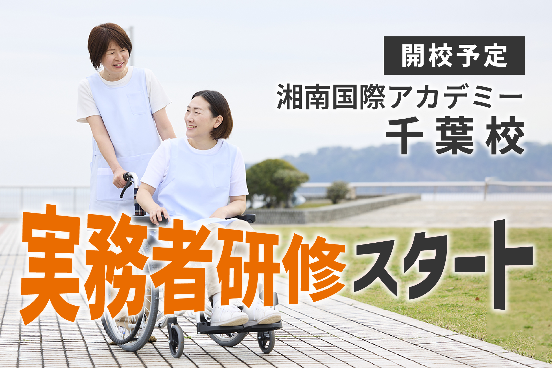 介護福祉士実務者研修｜湘南国際アカデミー千葉校 開校予定！