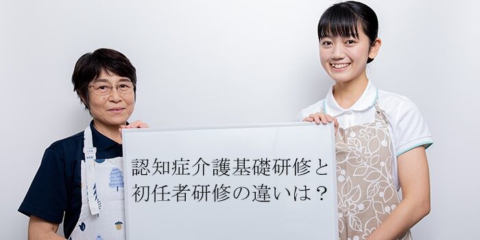 認知症介護基礎研修と介護職員初任者研修の違いは？研修の申込方法