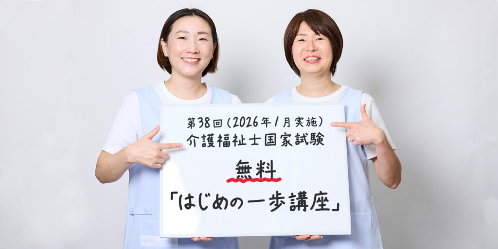 第38回(2026年1月実施)介護福祉士国家試験|無料「はじめの一歩講座」