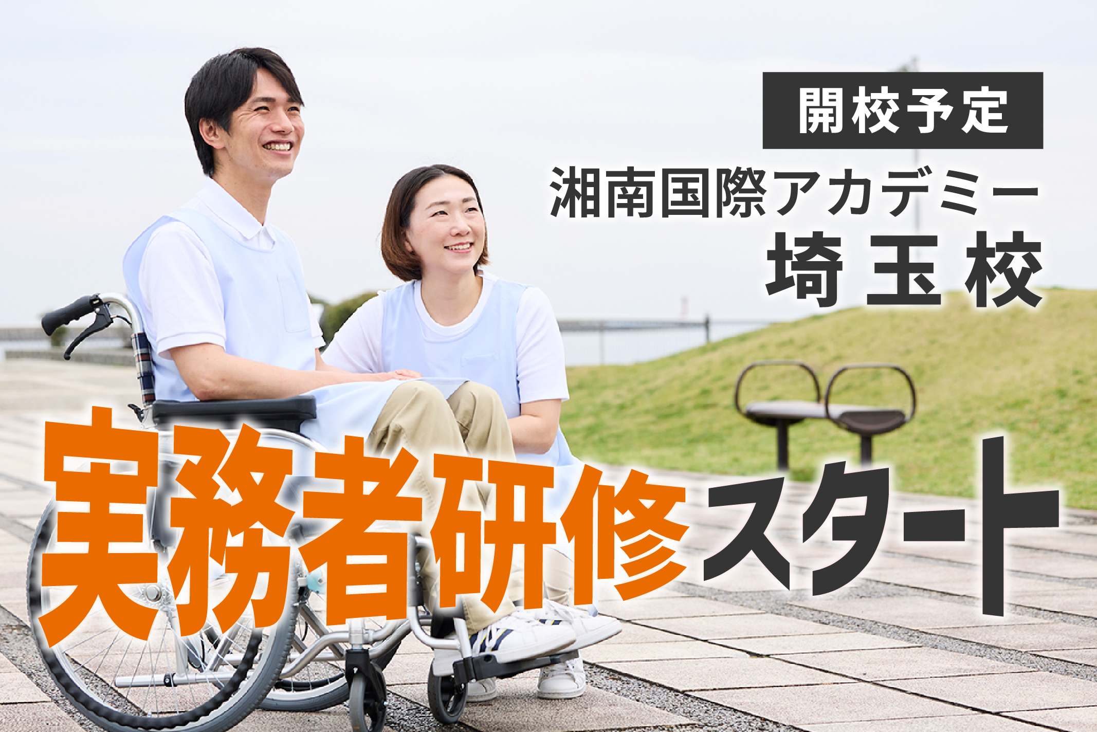 介護福祉士実務者研修｜湘南国際アカデミー埼玉校 開校予定！