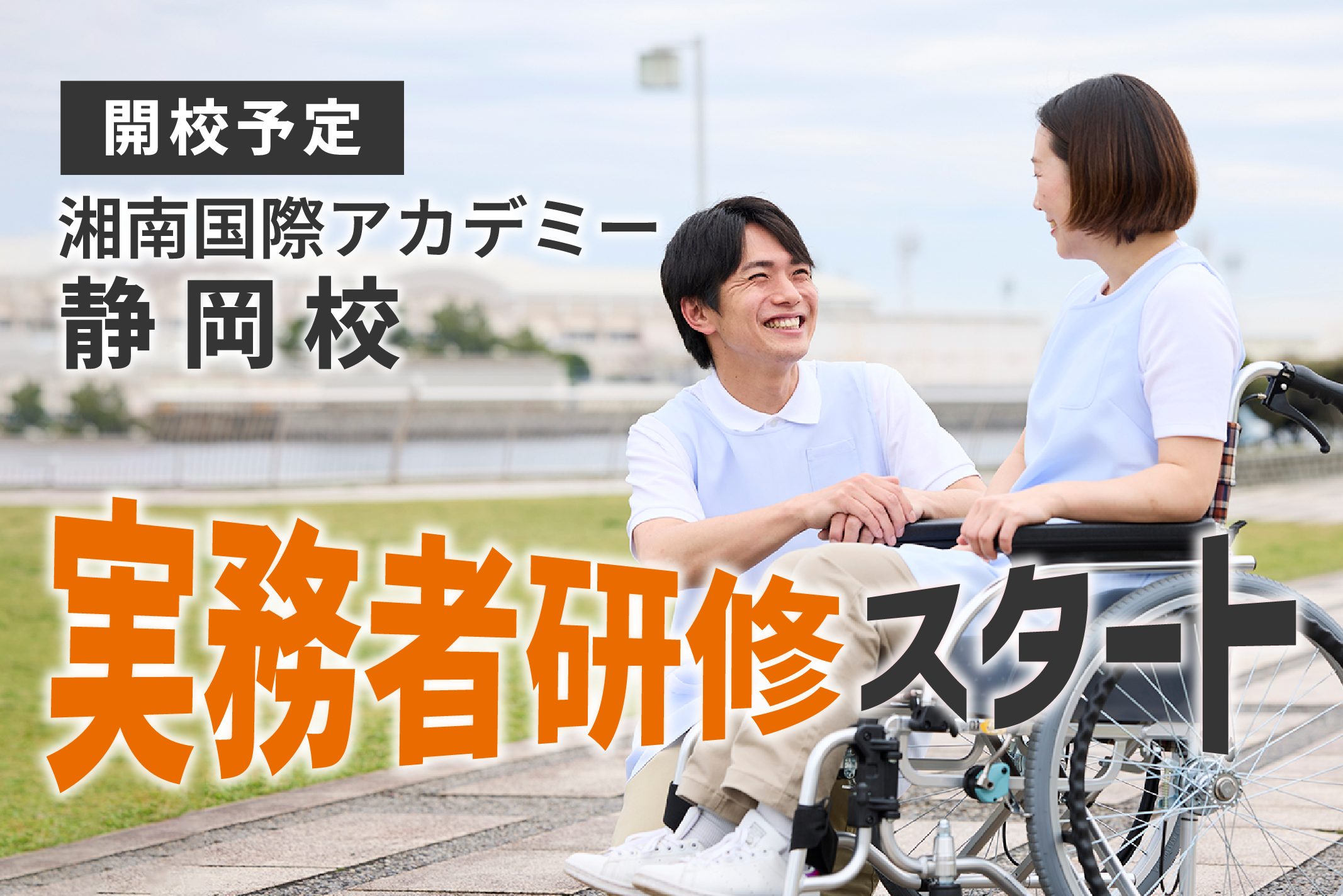 介護福祉士実務者研修｜湘南国際アカデミー静岡校 開校予定！