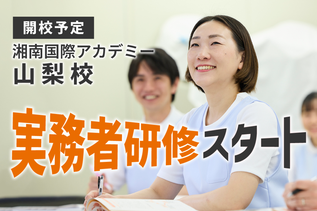 介護福祉士実務者研修｜湘南国際アカデミー山梨校 開校予定！