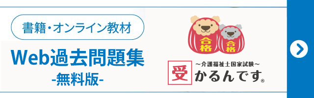 必見!!介護福祉士国家試験の過去5年分を収録「Web過去問題集☆無料版☆」