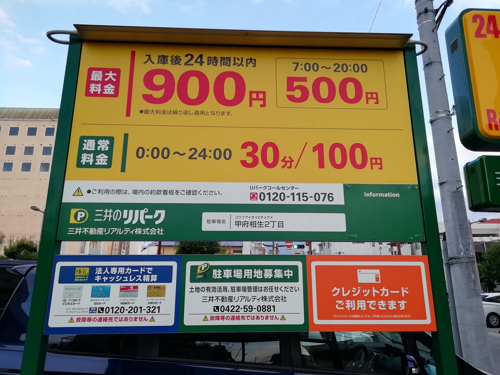 三井リパーク 甲府相生2丁目（リパーク甲府相生２丁目駐車場）