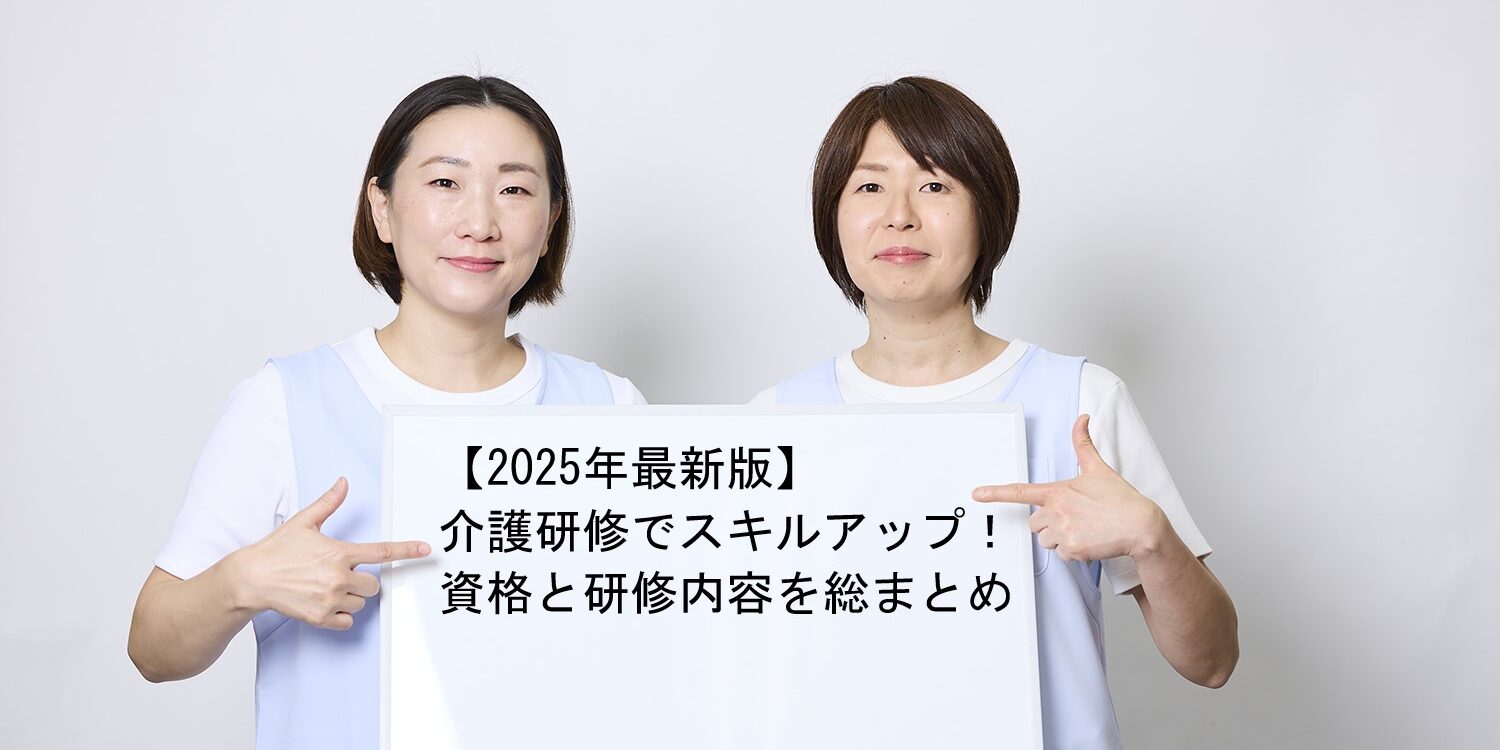 【2025年最新版】介護研修でスキルアップ！資格と研修内容を総まとめ
