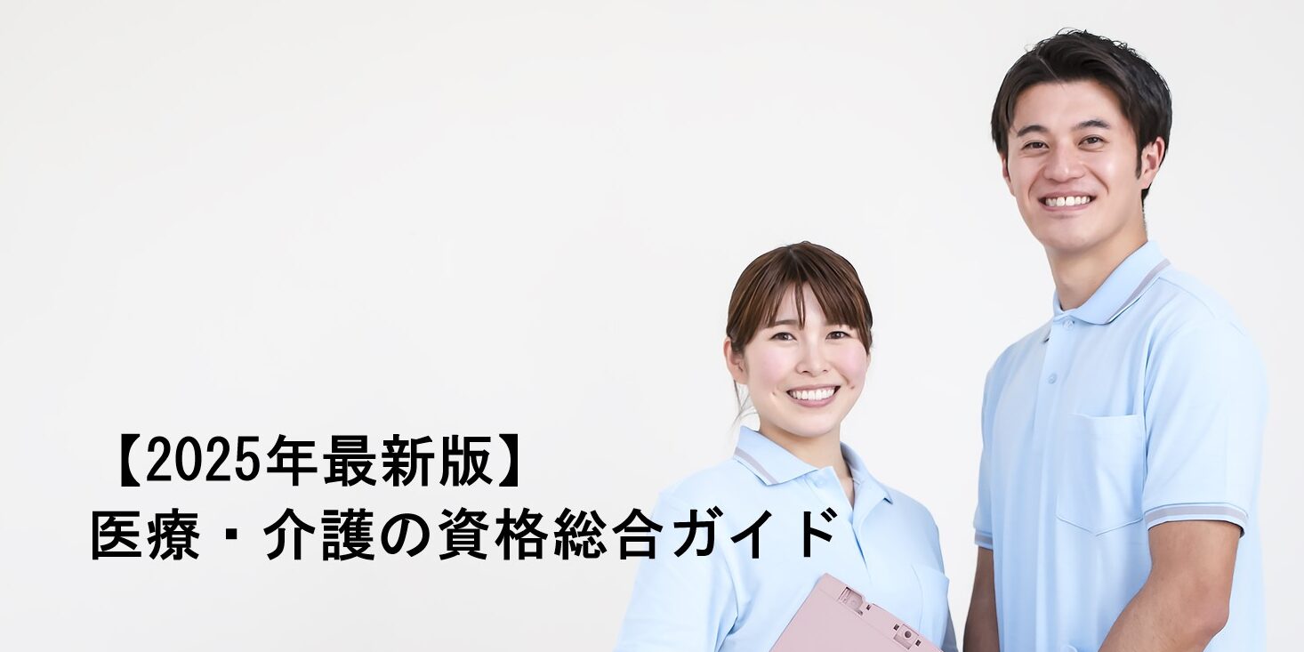 【2025年最新版】医療・介護の資格総合ガイド