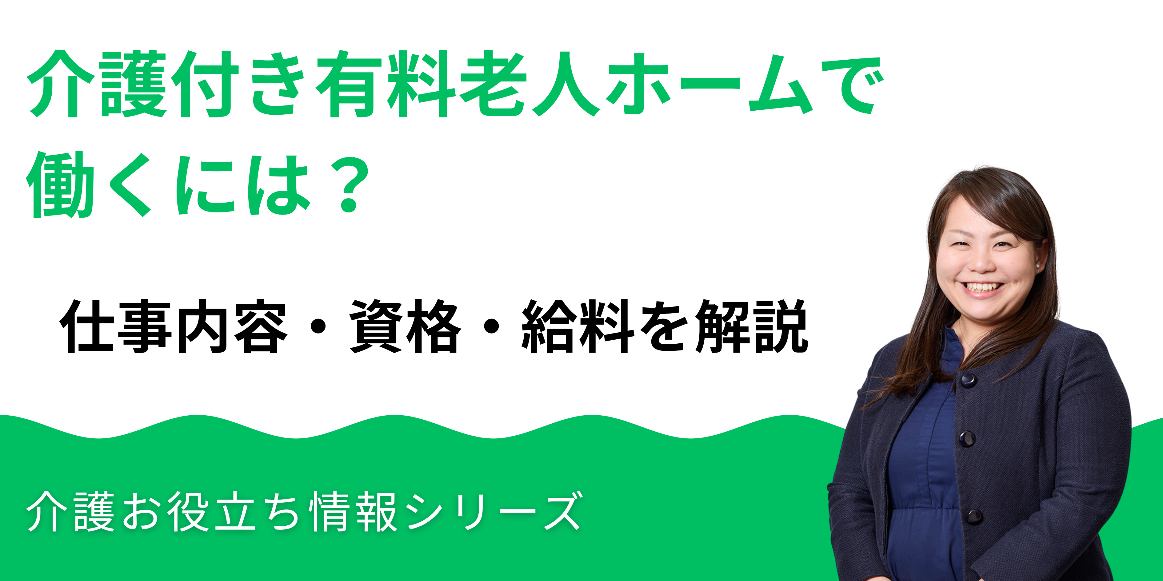 介護付き有料老人ホームで働くには？仕事内容・資格・給料を解説_湘南国際アカデミー