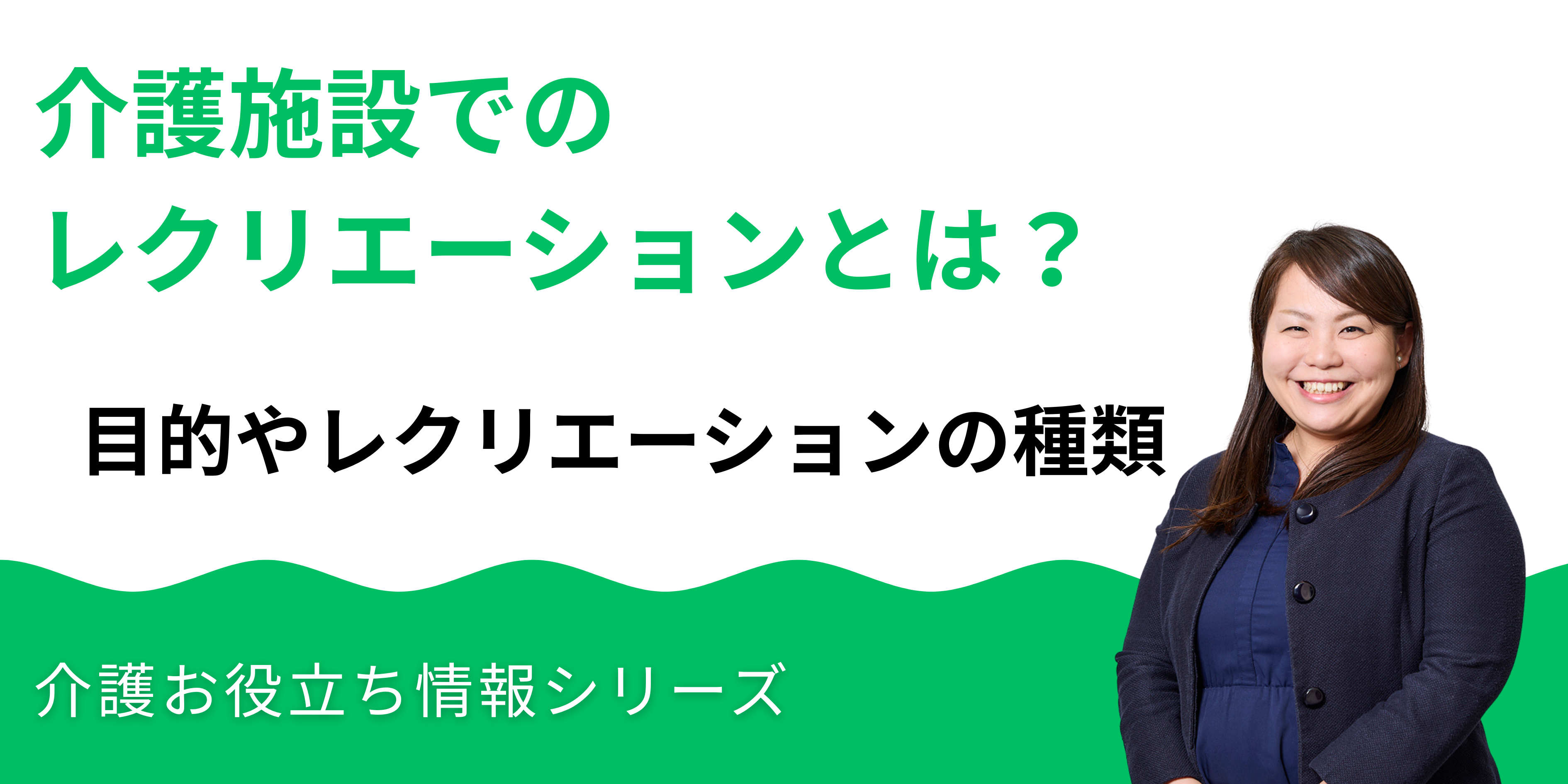介護施設でのレクリエーションとは？目的やレクリエーションの種類_湘南国際アカデミー