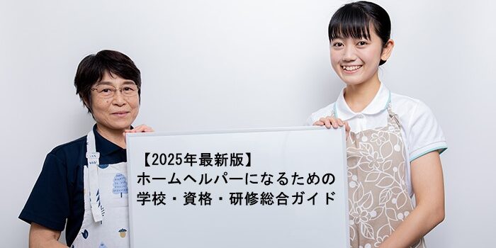 【2025年最新版】ホームヘルパーになるための学校・資格・研修総合ガイド