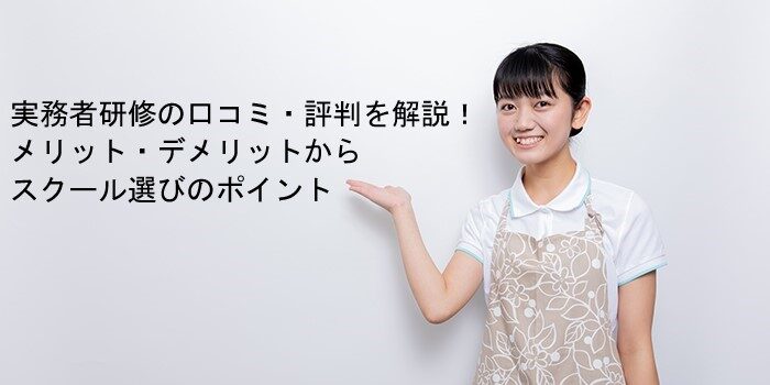 実務者研修の口コミ・評判を徹底解説！メリット・デメリットからスクール選びまで