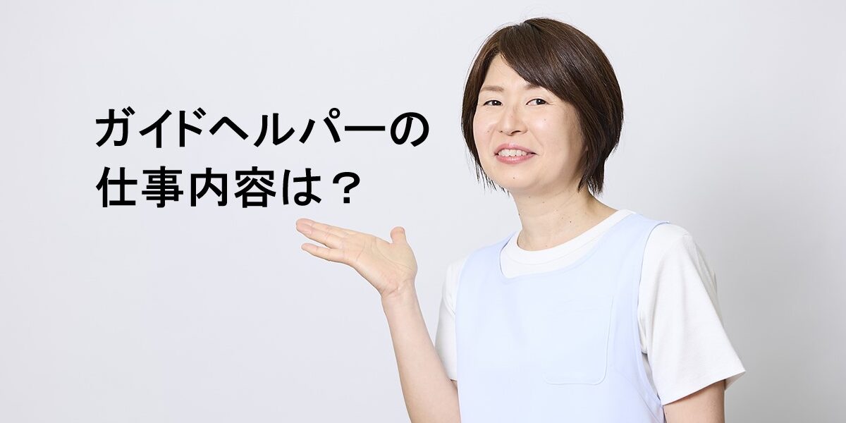 ガイドヘルパーの仕事内容は？資格取得から給料・キャリアアップを解説