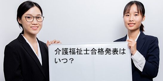 介護福祉士合格発表はいつ？第38回は2026年（令和8年）3月16日（月曜日）