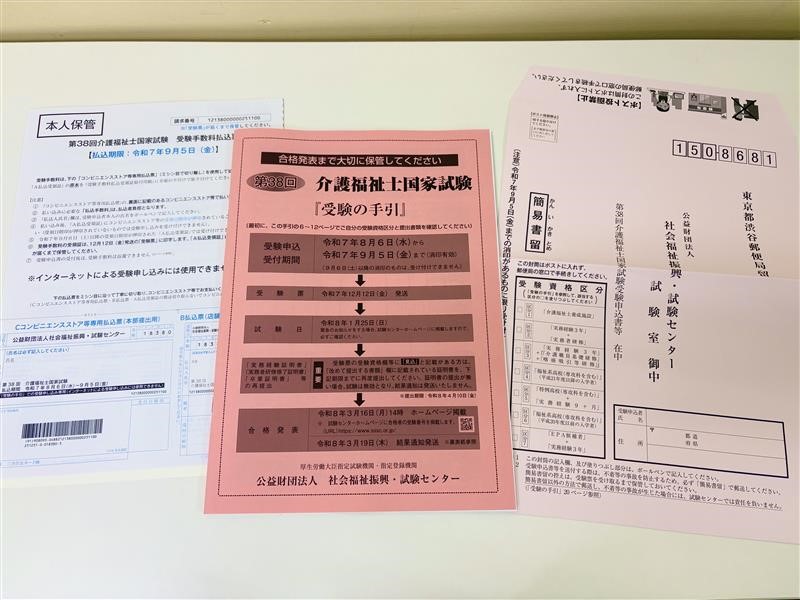 第38回(2026年1月実施)介護福祉士国家試験『受験の手引き』