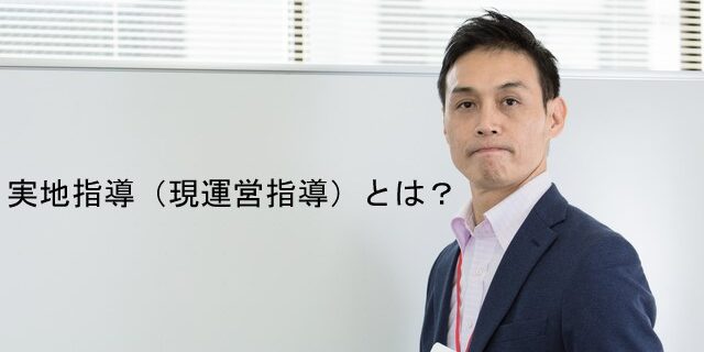 実地指導（現運営指導）とは？監査との違い・書類準備・当日の流れまで徹底解説