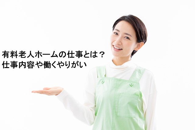 有料老人ホームの仕事とは？仕事内容や働くやりがい