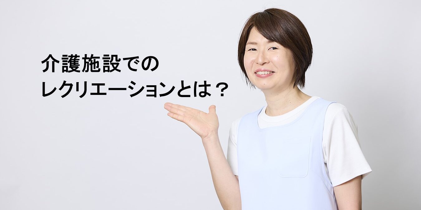 介護施設でのレクリエーションとは？目的やレクリエーションの種類