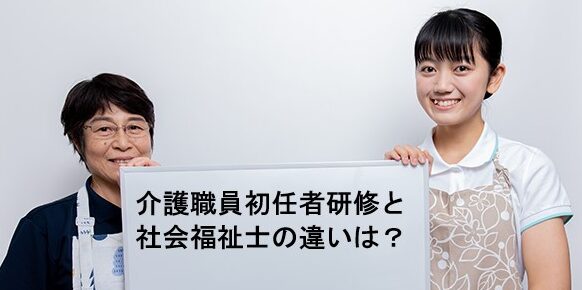 介護職員初任者研修と社会福祉士の違いは？取得方法・キャリアアップを解説