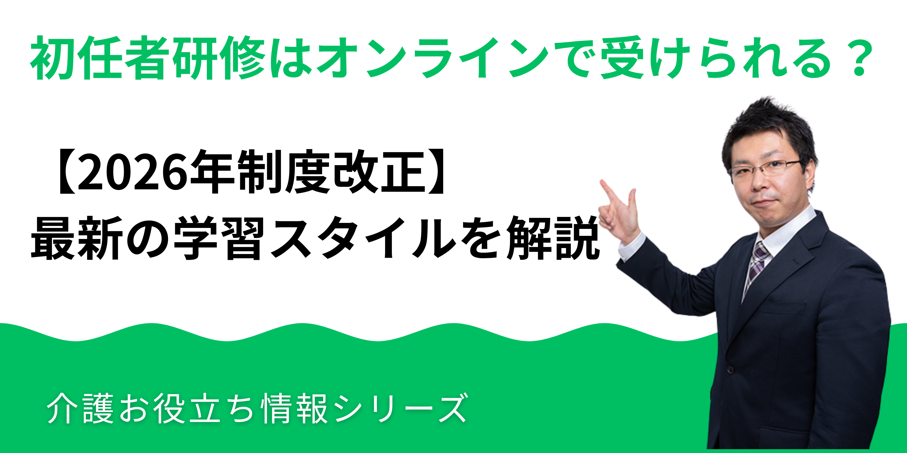 介護職員初任者研修はオンラインで受けられる？2026年制度改正後の学習スタイルを解説