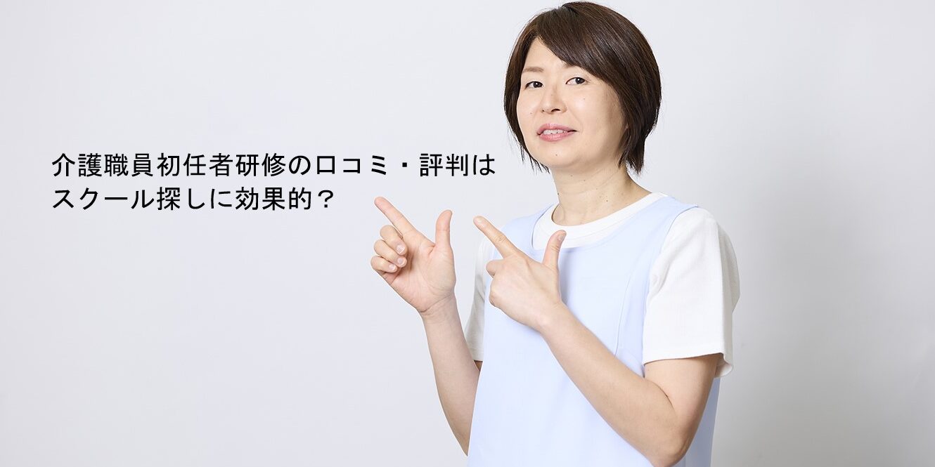 介護職員初任者研修の口コミ・評判はスクール探しに効果的？比較検討のポイント