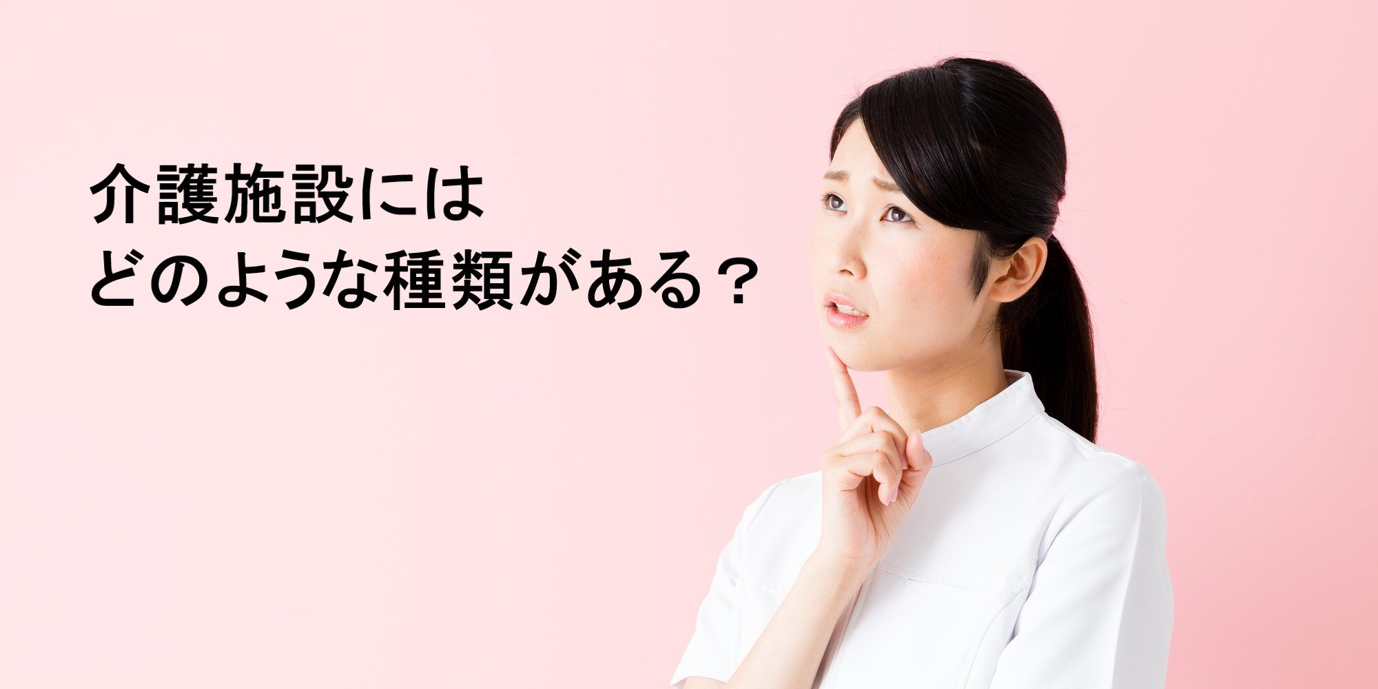 介護施設にはどのような種類がある？仕事内容や働き方の違い