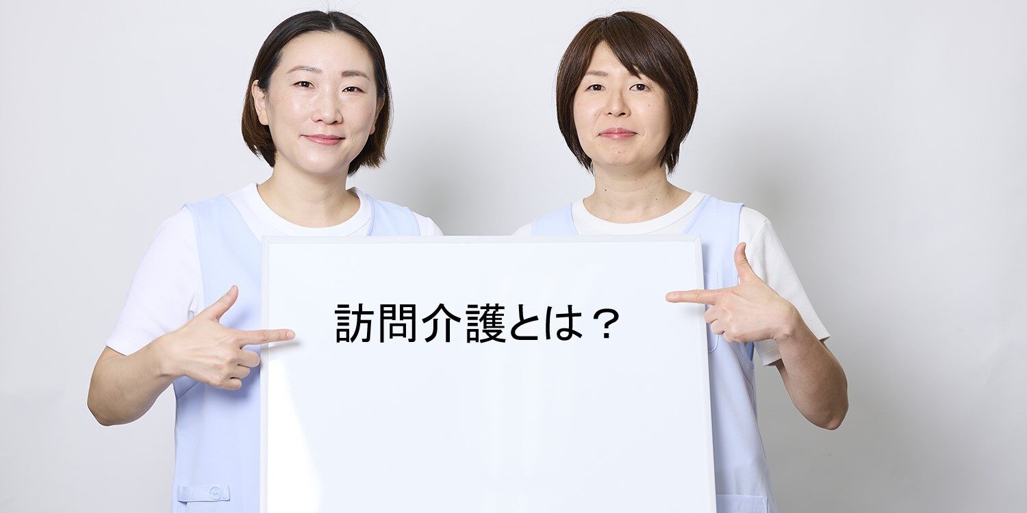 訪問介護とは？仕事内容や訪問介護員ができないこと、向いている人