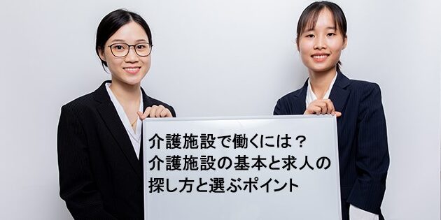 介護施設で働くには？ 介護施設の基本と求人の探し方と選ぶポイント
