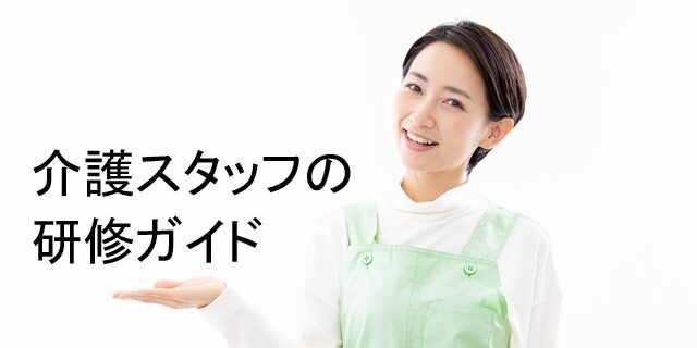 介護スタッフの研修ガイド：基本から専門まで分かりやすく解説